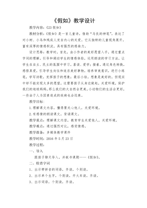 人教版小学二年级上册23课《假如》