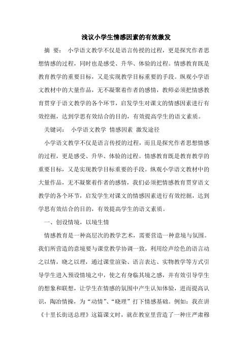 小学生情感因素的有效激发