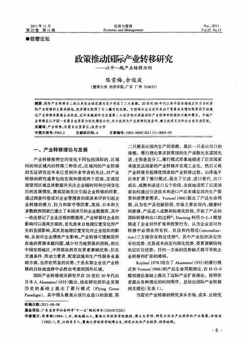 政策推动国际产业转移研究——以中—越产业转移为例