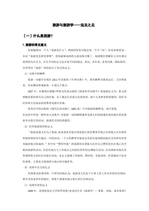 旅游与旅游学