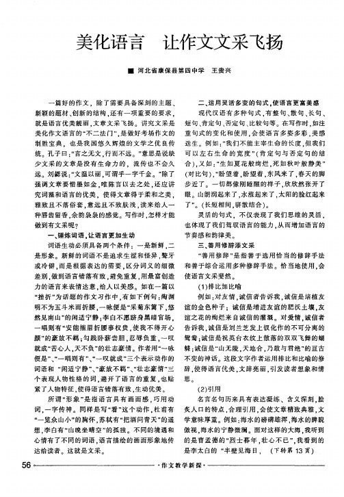 美化语言 让作文文采飞扬