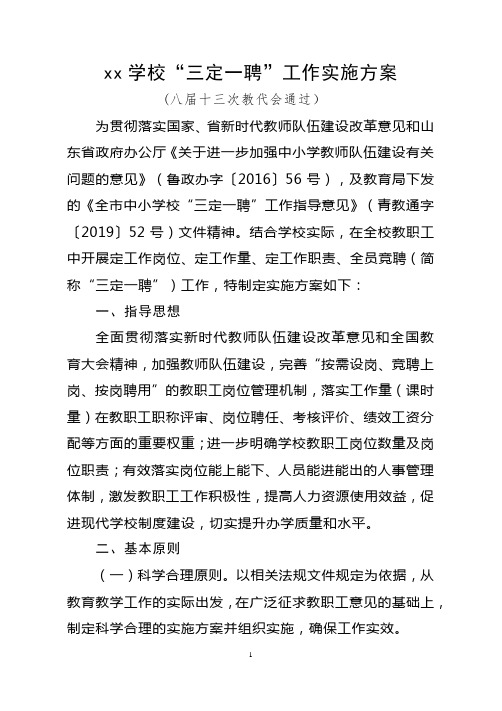 xx学校“三定一聘”工作实施方案