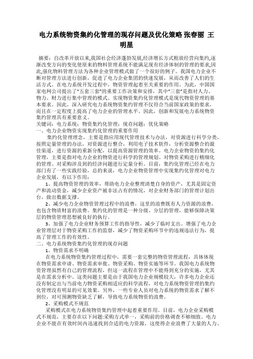 电力系统物资集约化管理的现存问题及优化策略 张春丽  王明星
