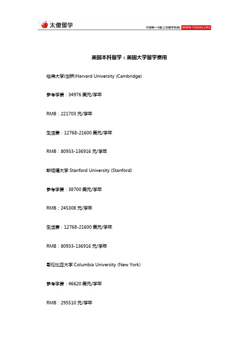 美国本科留学：美国大学留学费用