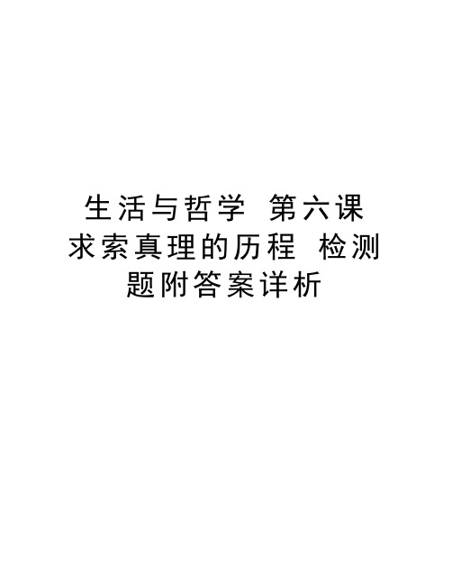 生活与哲学 第六课 求索真理的历程 检测题附答案详析教学提纲