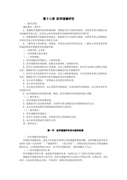 最新医学伦理学教案——第十三章 医学道德评价