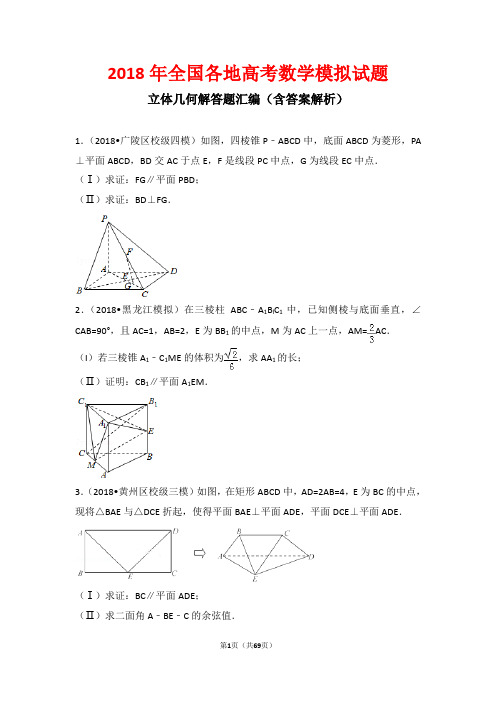 2018年全国各地高考数学模拟试题立体几何解答题试题汇编(含答案解析)