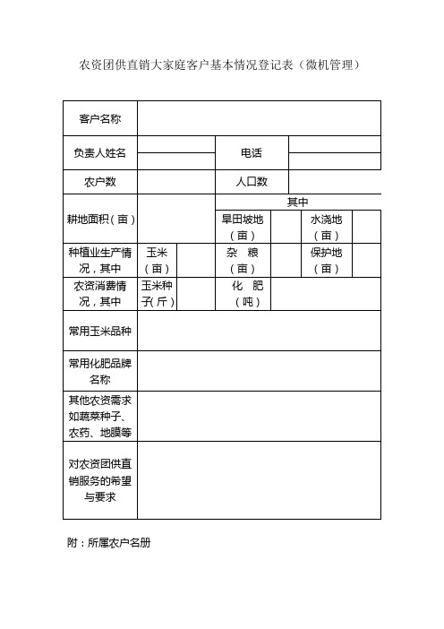 团购直销客户登记表