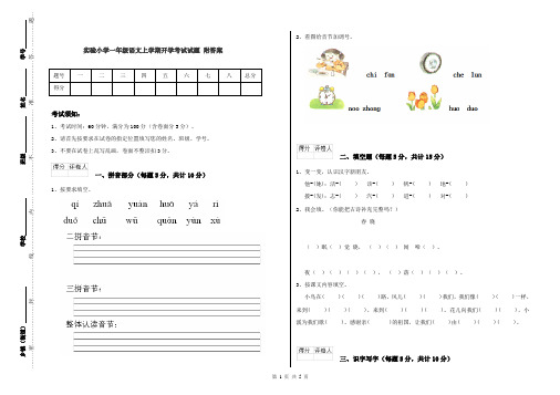 实验小学一年级语文上学期开学考试试题 附答案