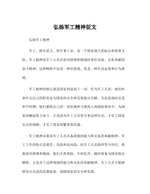 弘扬军工精神征文