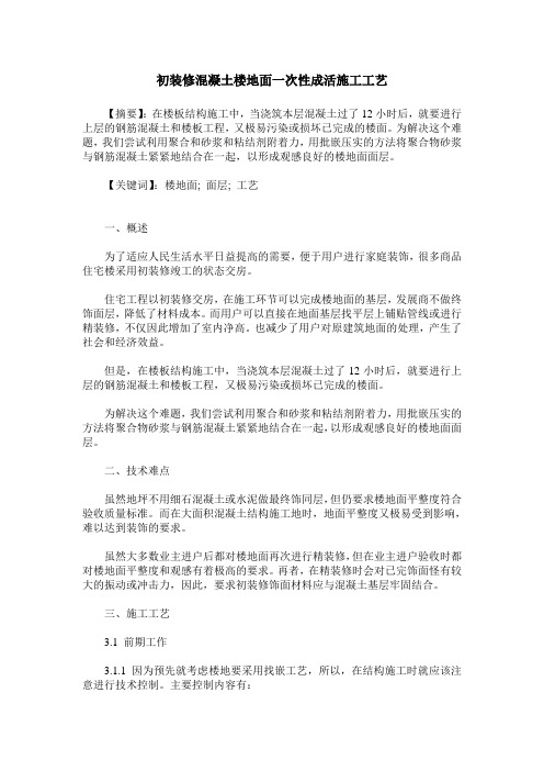 初装修混凝土楼地面一次性成活施工工艺