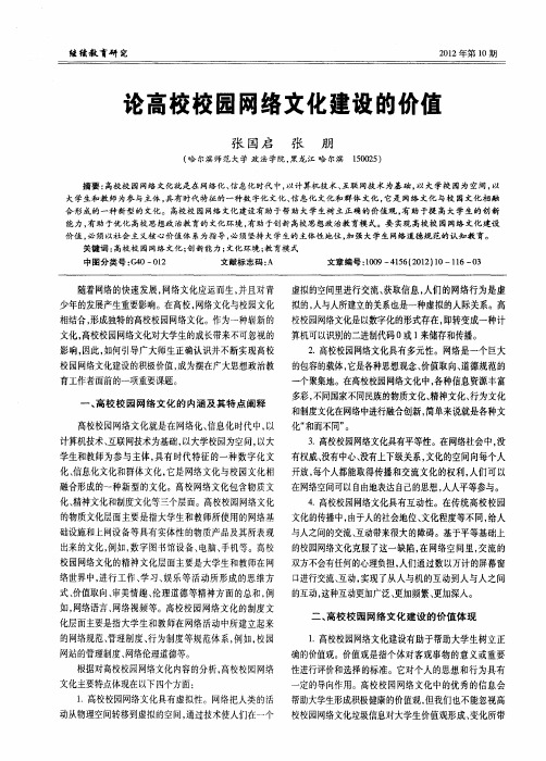 论高校校园网络文化建设的价值