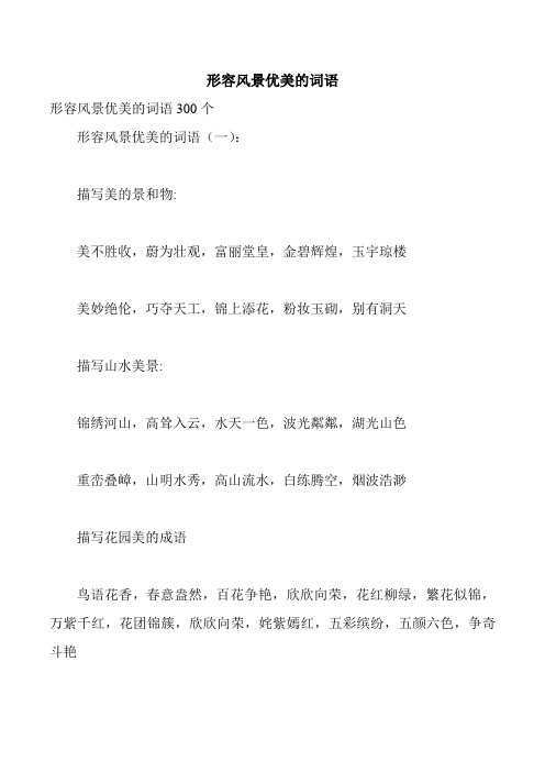 形容风景优美的词语