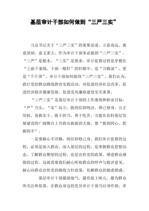 基层审计干部如何做到“三严三实”