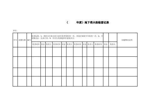 消火栓检查记录