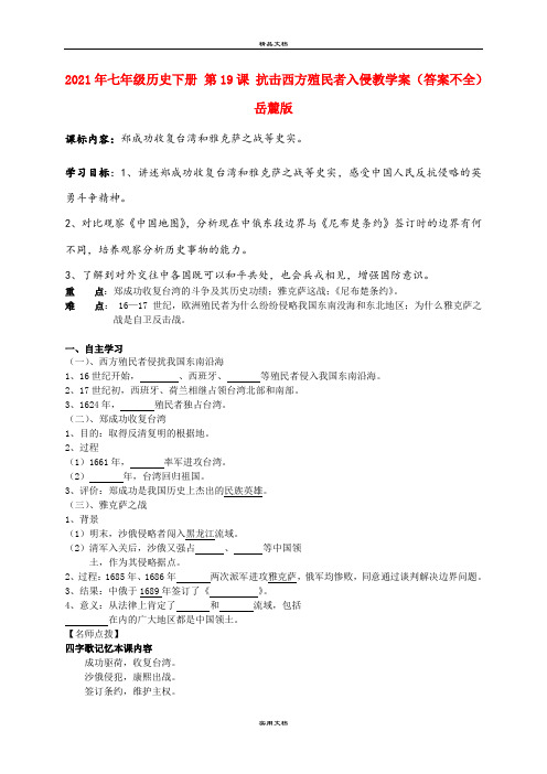 2021年七年级历史下册 第课 抗击西方殖民者入侵教学案(答案不全) 岳麓版