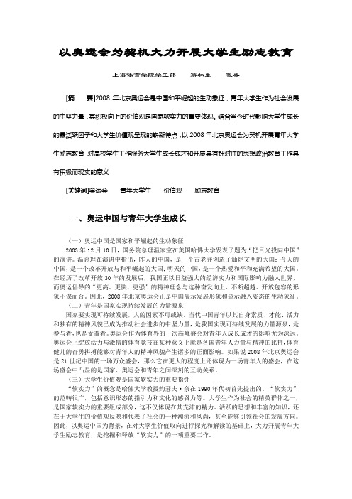 以奥运会为契机大力开展大学生励志教育