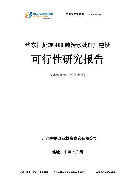 华东日处理400吨污水处理厂建设可行性研究报告-广州中撰咨询