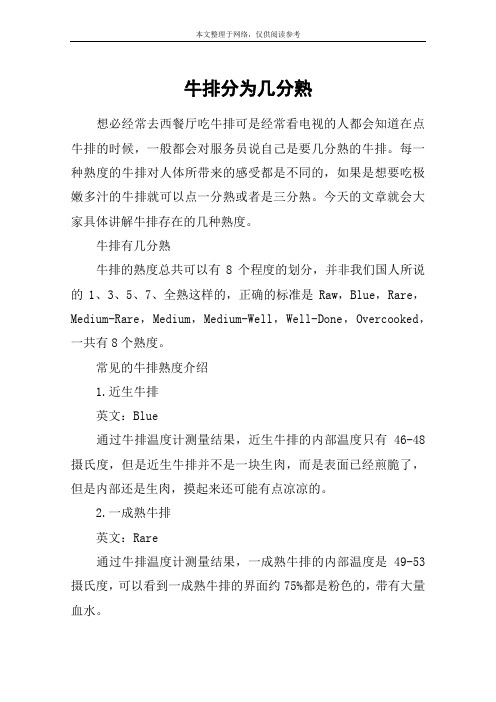 牛排分为几分熟