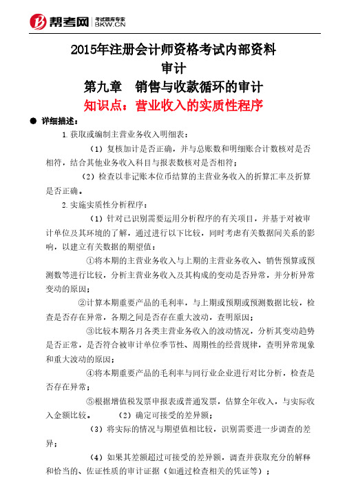 第九章 销售与收款循环的审计-营业收入的实质性程序
