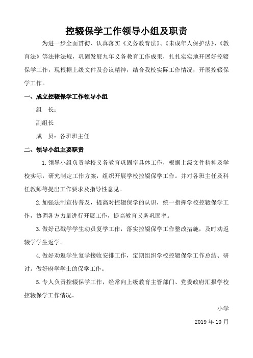 控辍保学工作领导小组及职责
