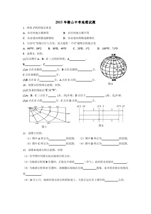 辽宁省鞍山市2015年中考地理试卷(word版无答案)