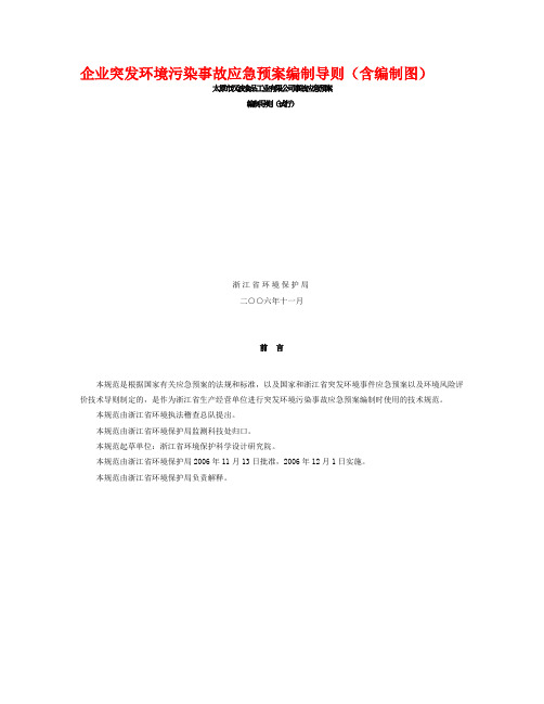 企业突发环境污染事故应急预案编制导则(含编制图)