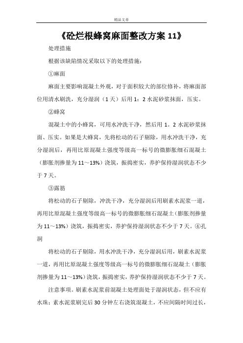 《砼烂根蜂窝麻面整改方案11》