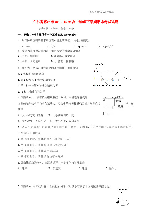 广东省惠州市2021-2022高一物理下学期期末考试试题.doc