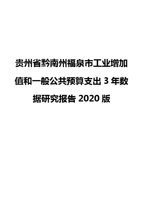 贵州省黔南州福泉市工业增加值和一般公共预算支出3年数据研究报告2020版