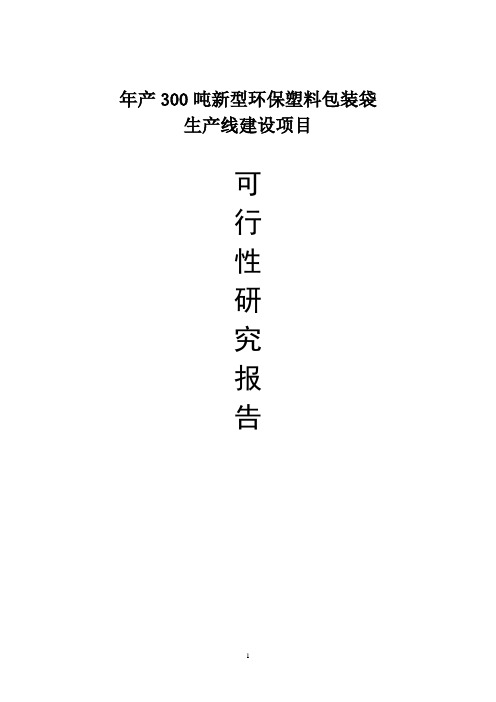 年产300吨1亿条新型环保塑料包装袋生产线建设项目可行性研究报告