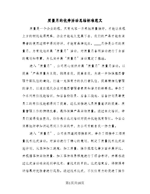 质量月的优秀活动总结标准范文(6篇)