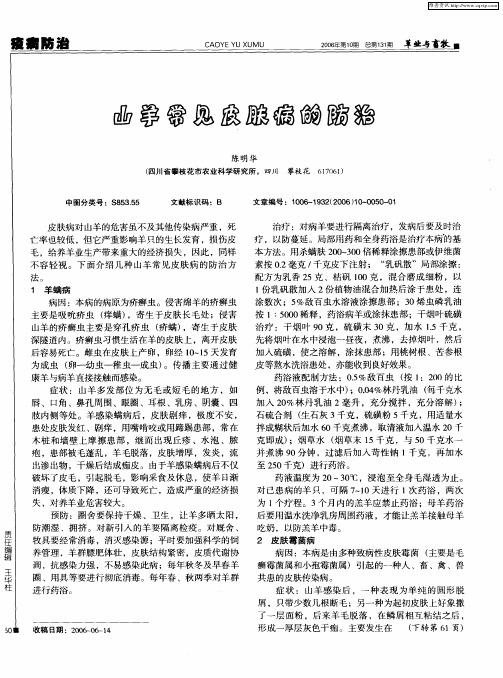 山羊常见皮肤病的防治