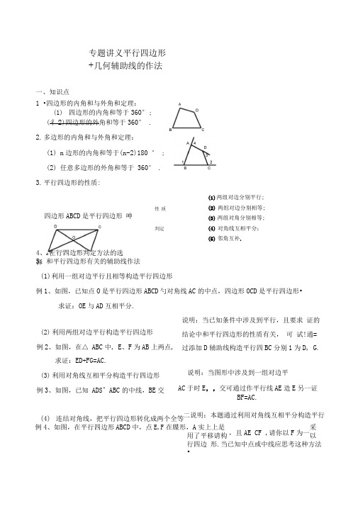 专题二：平行四边形常用辅助线的作法排