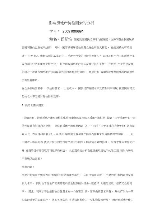 影响房地产价格的定量定性分析