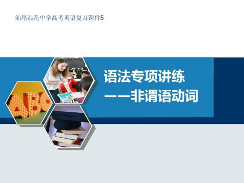 汕尾浪花中学高考英语复习课件5