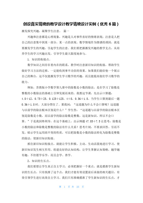 创设真实情境的教学设计教学情境设计实例(优秀6篇)