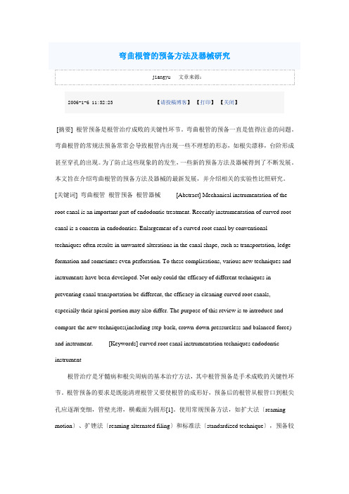 弯曲根管的的预备方法