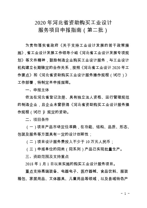 2020年河北省资助购买工业设计服务项目申报指南(第二批)