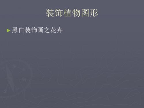 精编装饰植物图形之花卉资料