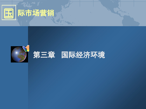 国际市场营销之国际经济环境(PPT35张)