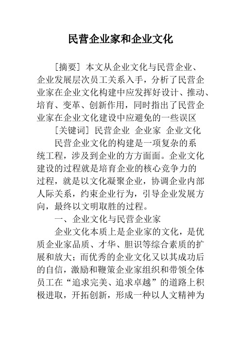 民营企业家和企业文化