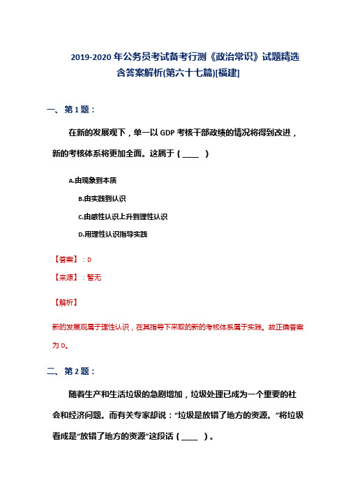 2019-2020年公务员考试备考行测《政治常识》试题精选含答案解析(第六十七篇)[福建]