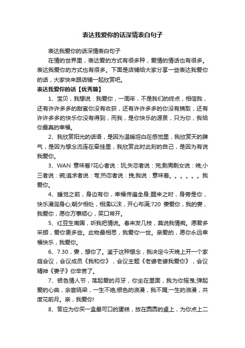 表达我爱你的话深情表白句子