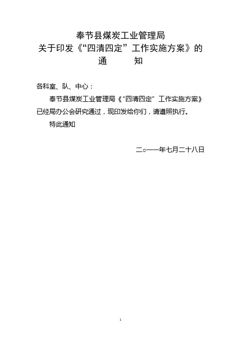 四清四定实施方案