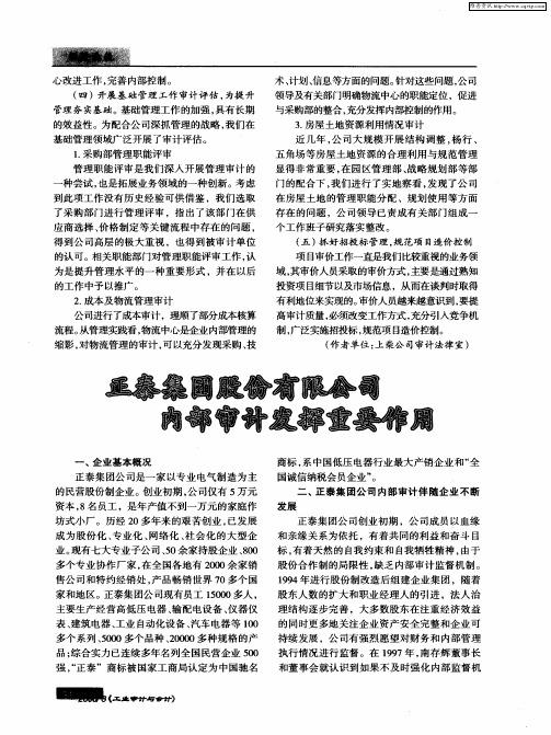 正泰集团股份有限公司内部审计发挥重要作用