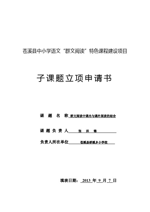 “群文阅读”子课题立项申请书 (新)