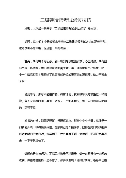 二级建造师考试必过技巧