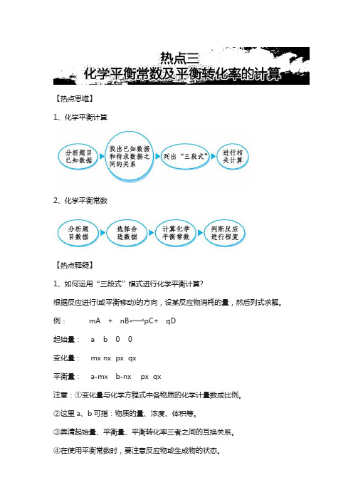 2018年高考化学热点《化学平衡常数及平衡转化率的计算》 含解析