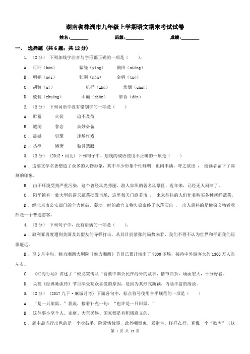 湖南省株洲市九年级上学期语文期末考试试卷